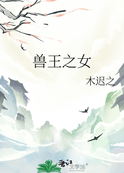 獸王之女