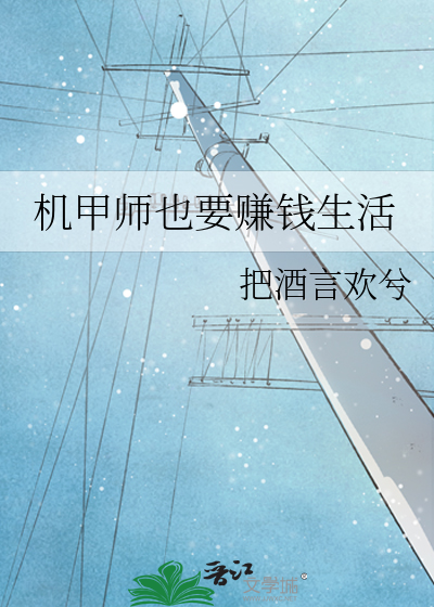 機甲師也要賺錢生活