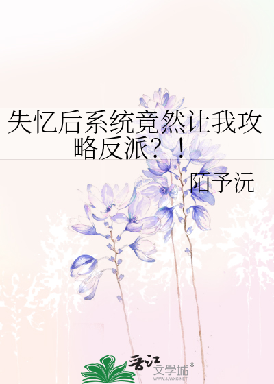 失憶後系統竟然讓我攻略反派？！