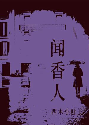 聞香人