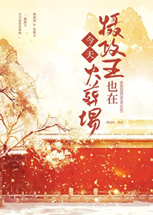 攝政王今天也在火葬場