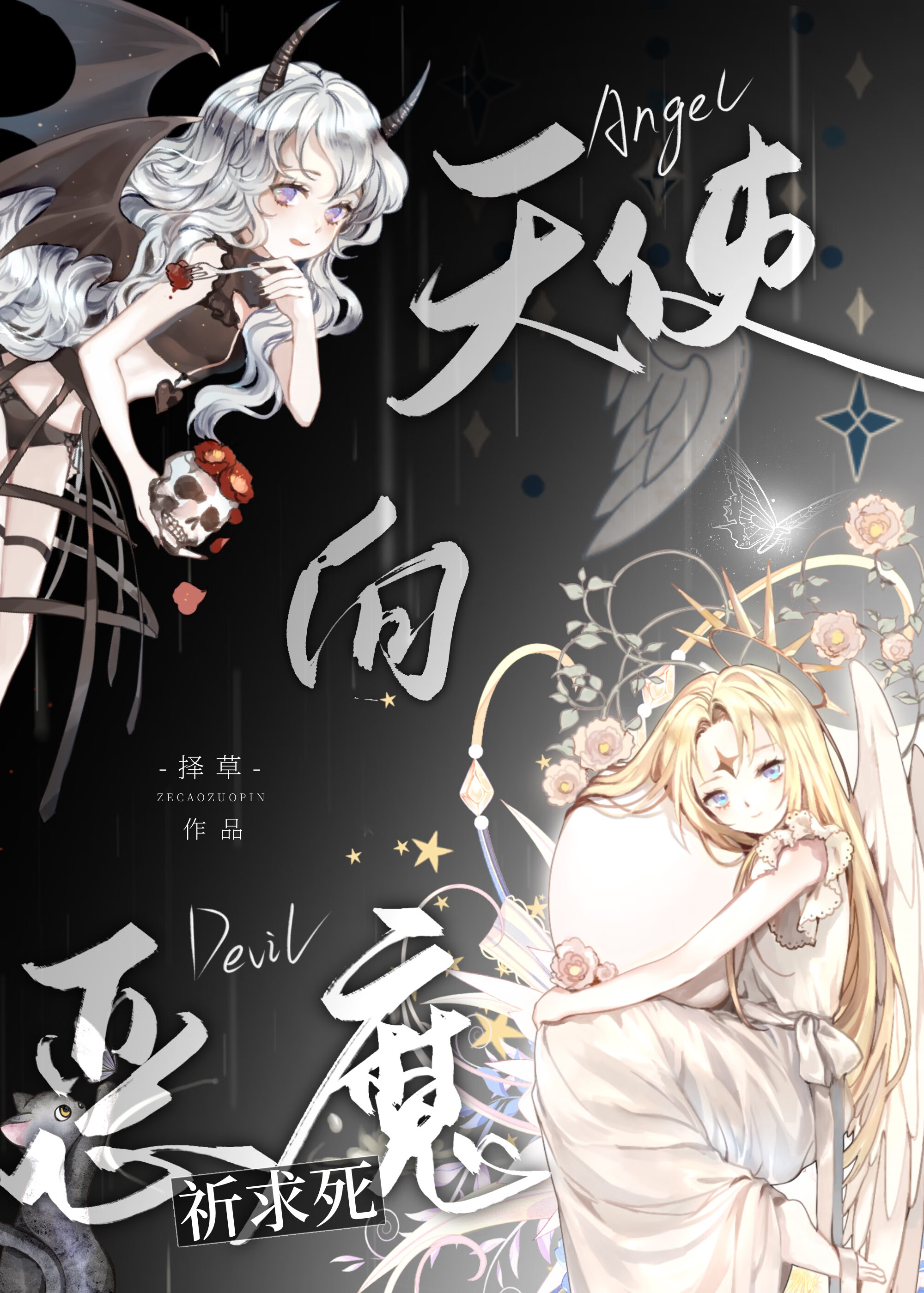 天使向惡魔祈求死