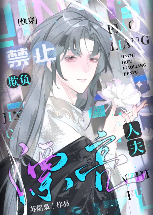 禁止欺負漂亮人夫[快穿]