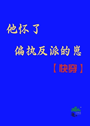 他懷了偏執反派的崽[快穿]