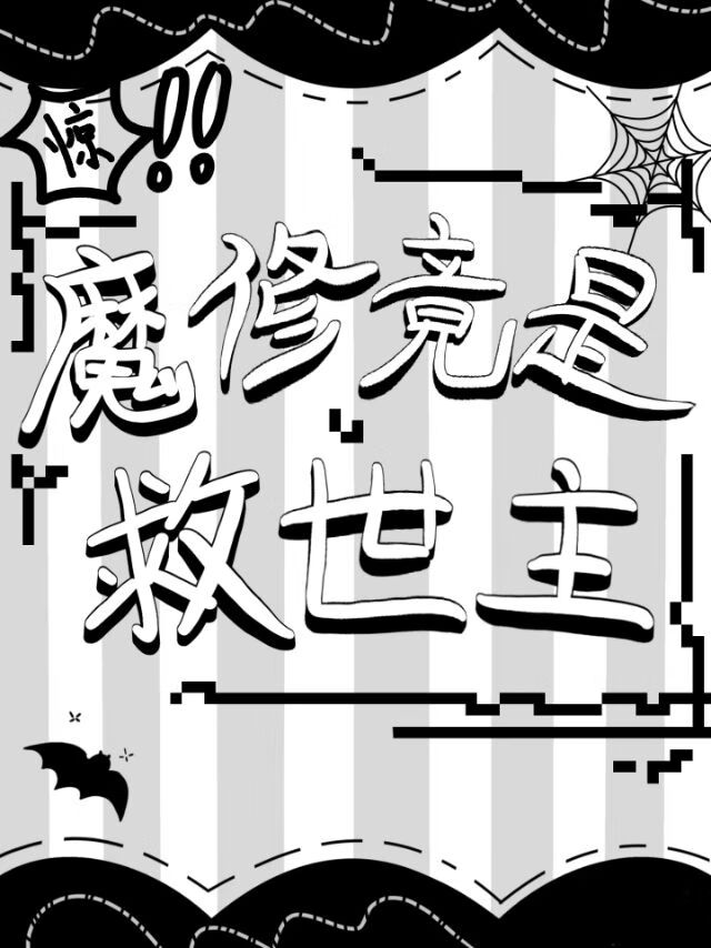 驚！魔修竟是救世主