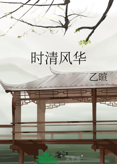 時清風華