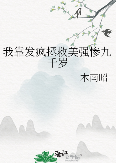 我靠發瘋拯救美強慘九千歲