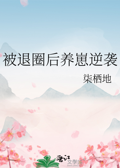 被退圈後養崽逆襲