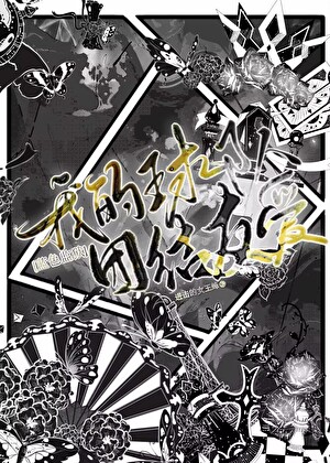 我的球隊“團結友愛”