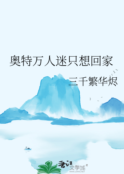 奧特萬人迷隻想回家