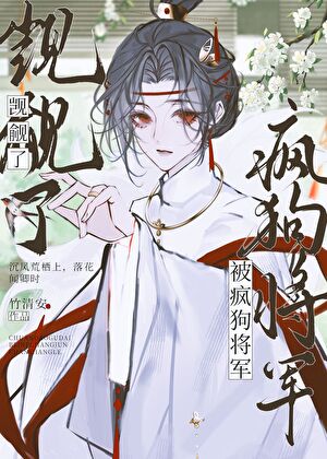 被瘋狗将軍觊觎了