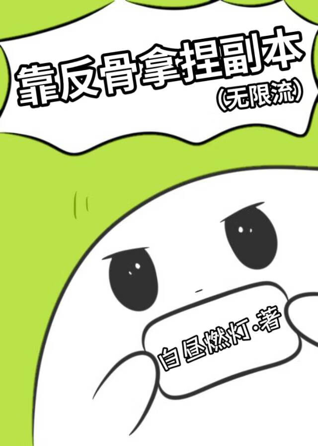 副本開門，我是你爸！[無限流]