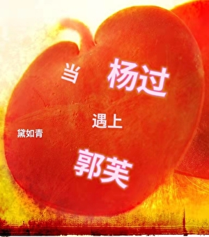 [綜武俠]當楊過遇上郭芙