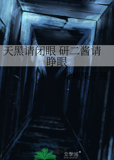 天黑請閉眼 研二醬請睜眼