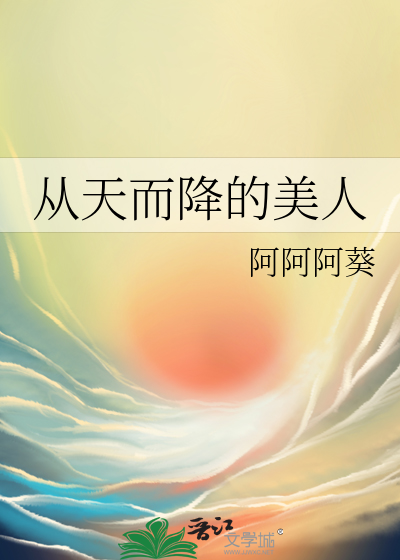 從天而降的美人