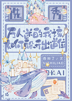 萬人迷如何躲開出道位