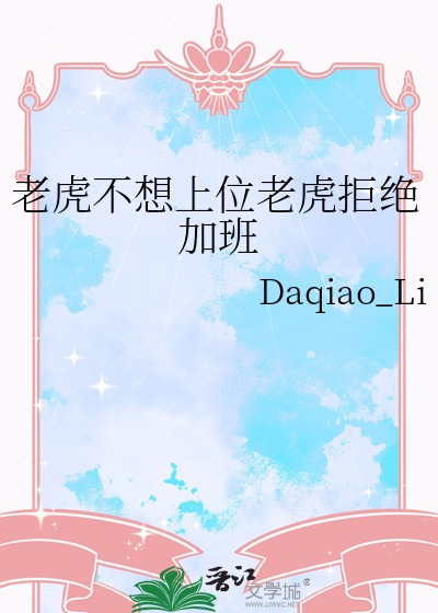 老虎不想上位老虎拒絕加班