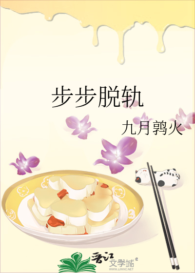 步步脫軌