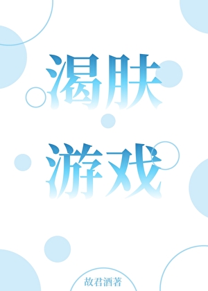 渴膚遊戲［破鏡重圓］
