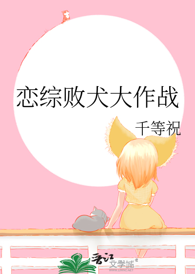 戀綜敗犬大作戰