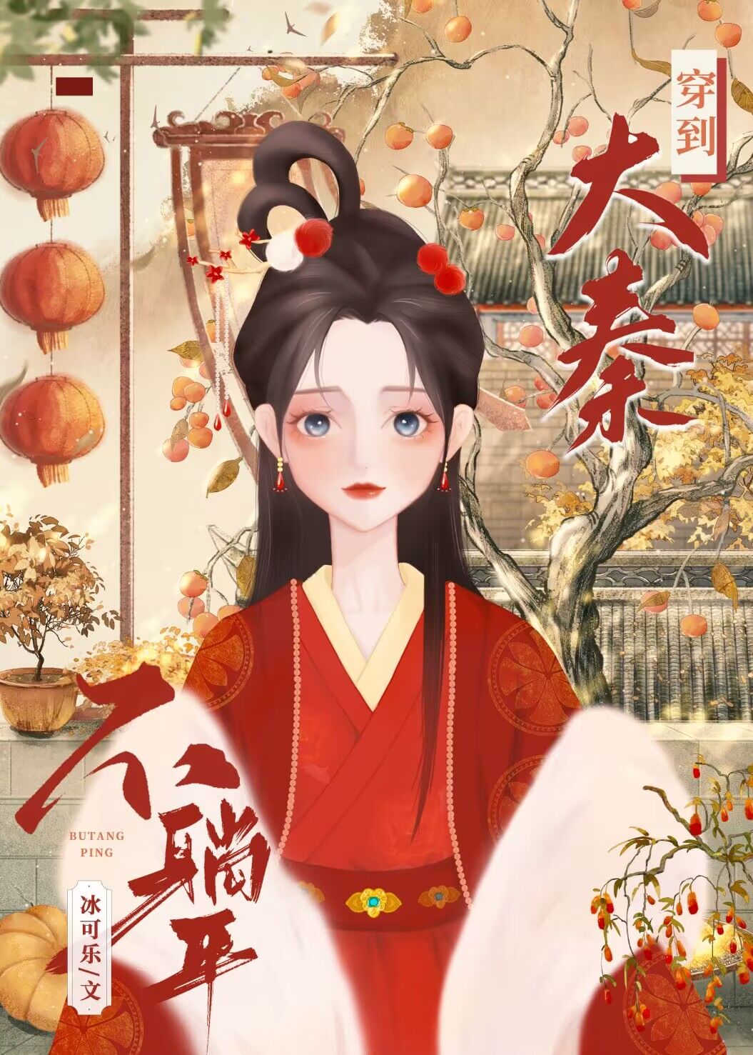 穿回大秦開食肆