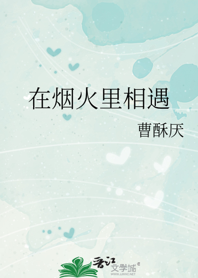 在煙火裡相遇