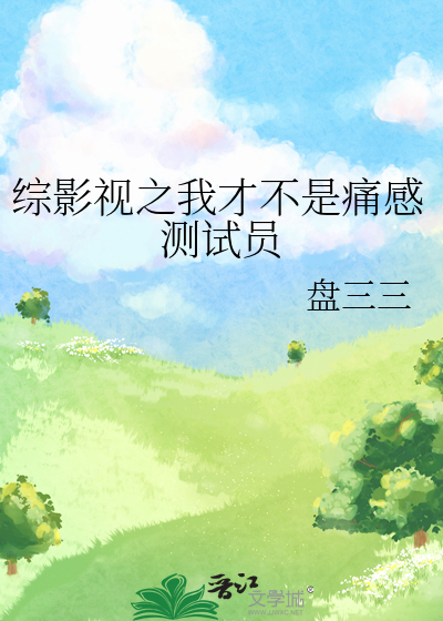 綜影視之我才不是痛感測試員