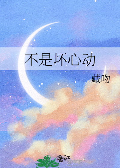 不是壞心動