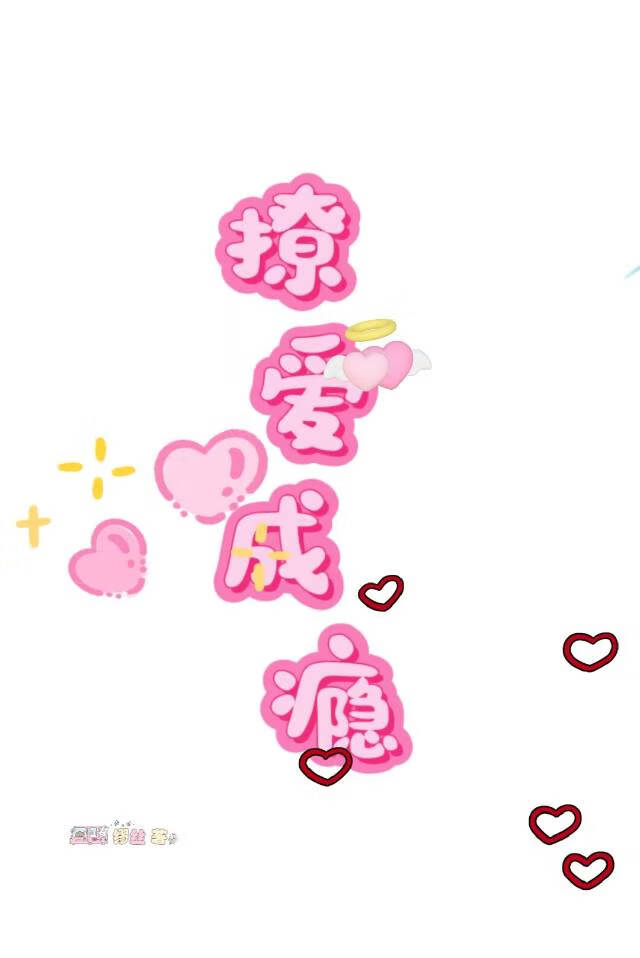 撩愛成瘾