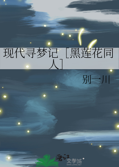 現代尋夢記［黑蓮花同人］