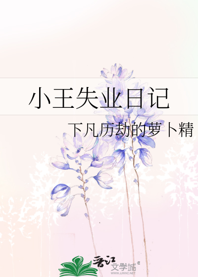 小王失業日記