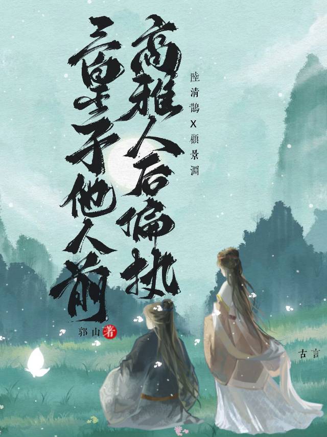 三皇子他人前高雅人後偏執