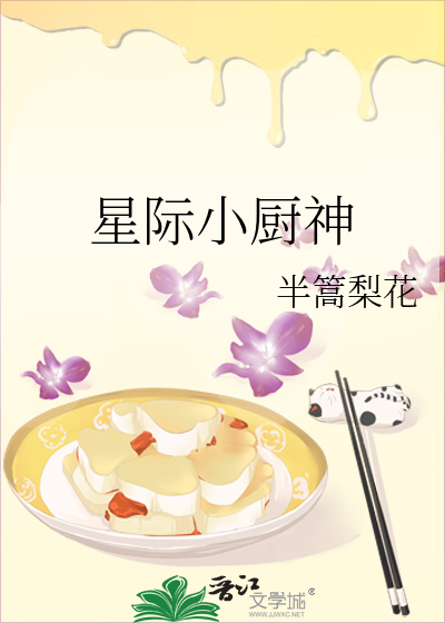 星際小廚神