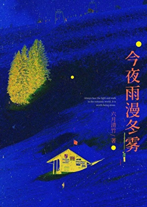 今夜雨漫冬霧