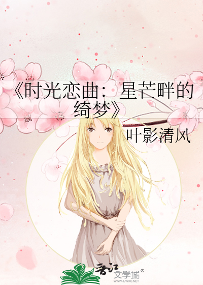 《時光戀曲：星芒畔的绮夢