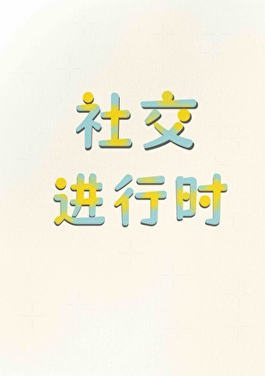 社交進行時