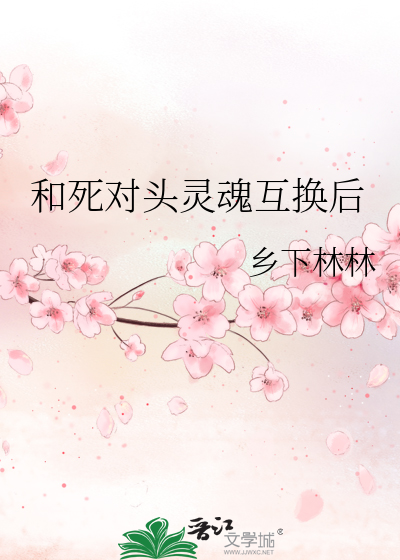 和死對頭靈魂互換後