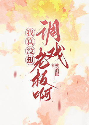 我真沒想調戲老闆啊！