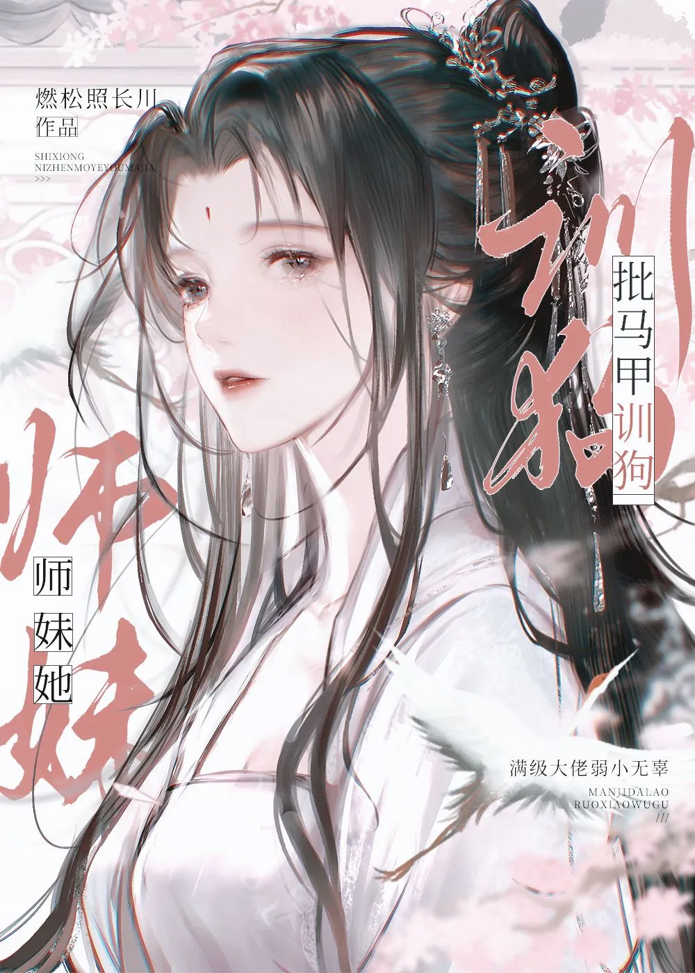 萬人嫌師妹她不給名分
