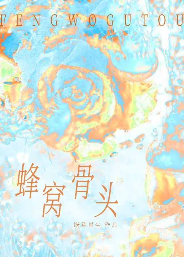 蜂窩骨頭
