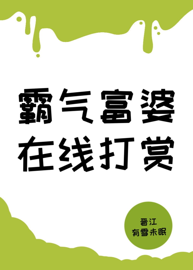 霸氣富婆，在線打賞[神豪]
