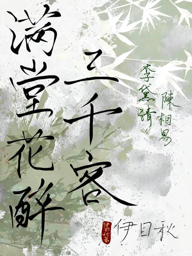 滿堂花醉三千客