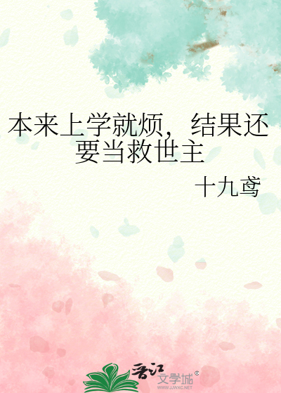 本來上學就煩，結果還要當救世主