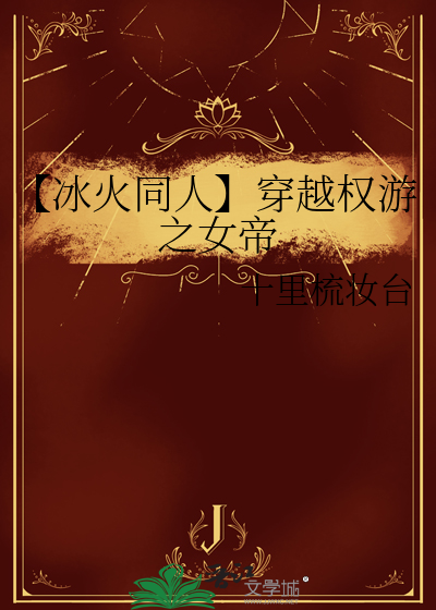 【冰火同人】穿越權遊之女帝