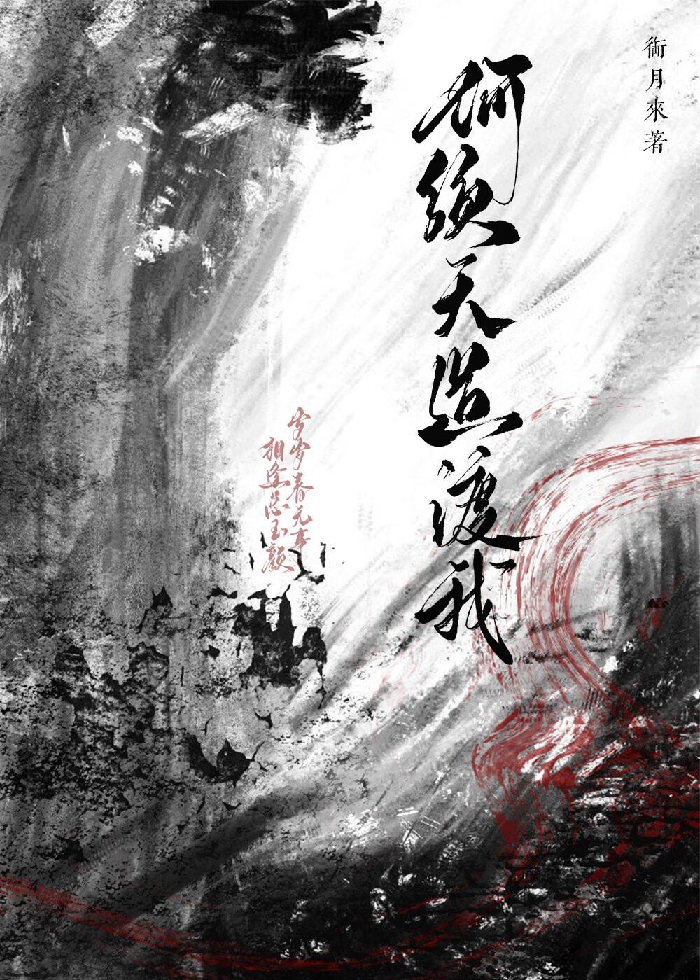 何須天道渡我