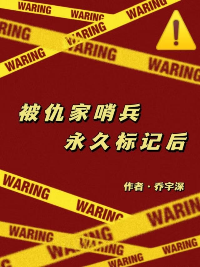被仇家哨兵永久标記後