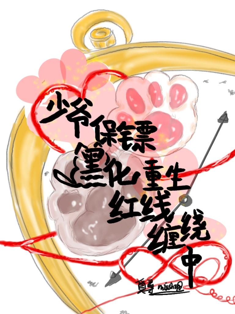 少爺保镖黑化重生紅線纏繞中