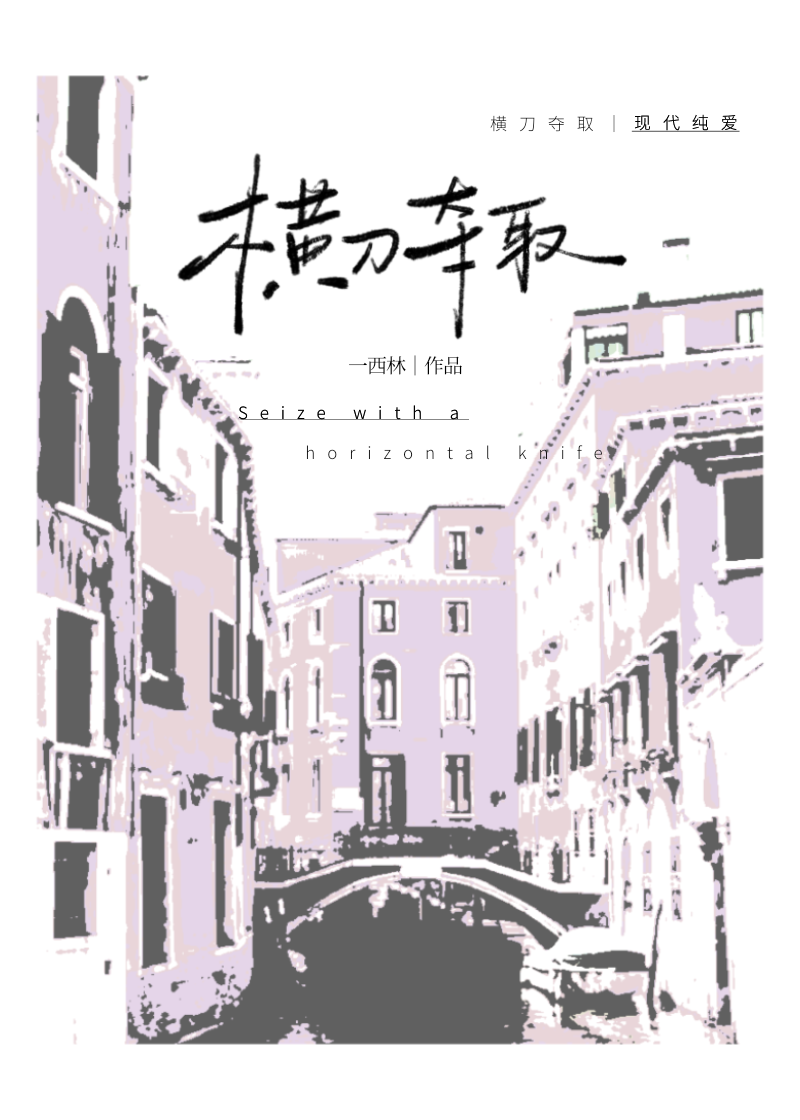 橫刀奪取