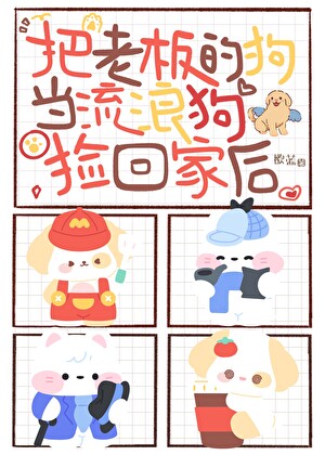 撿到老闆的狗後