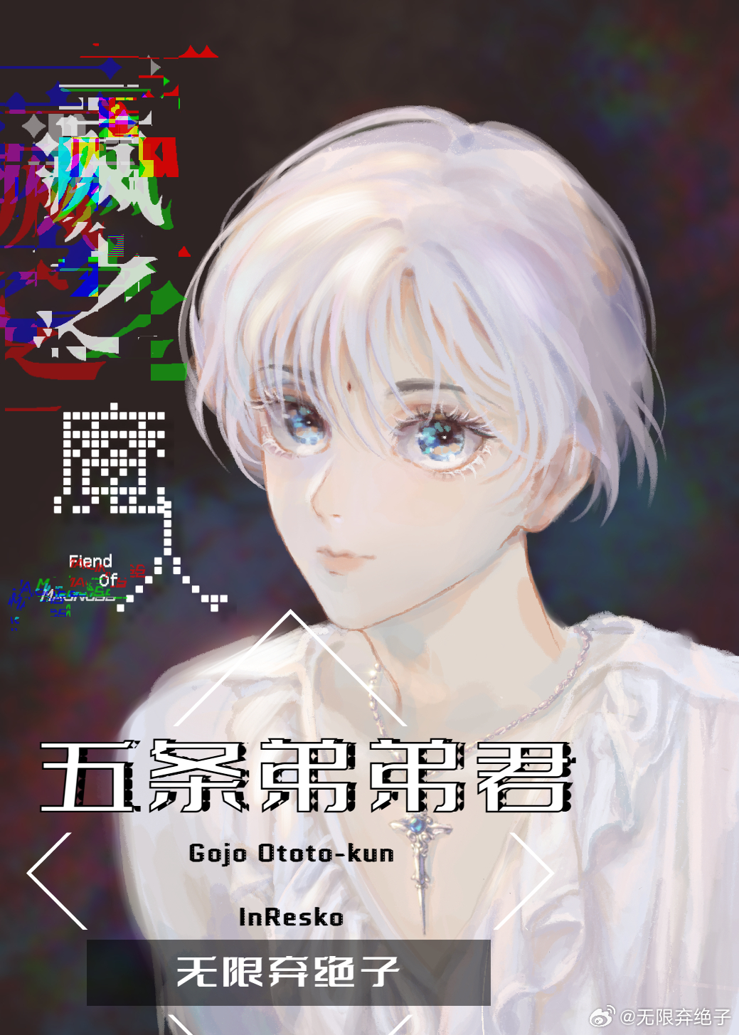 瘋之魔人五條弟弟君